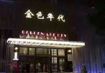 扶绥KTV陪唱男公关哪家最便宜-金色年代KTV便宜消费点评